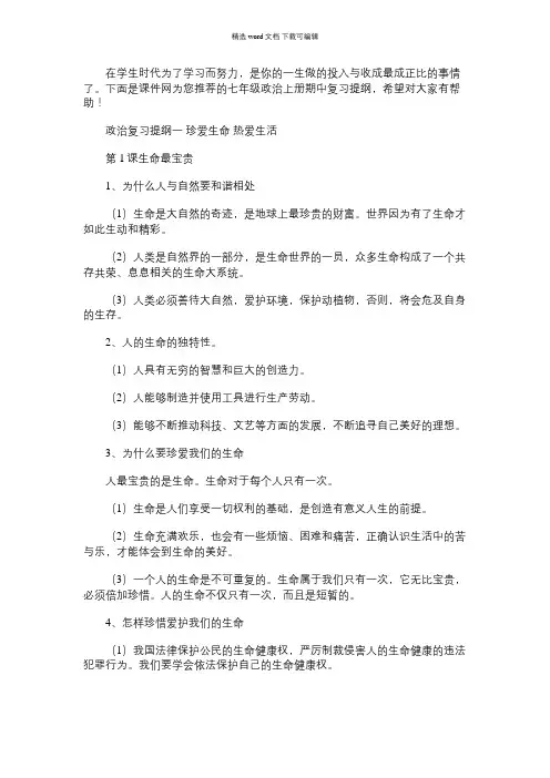 2021年七年级政治上册课本复习提纲四篇汇总
