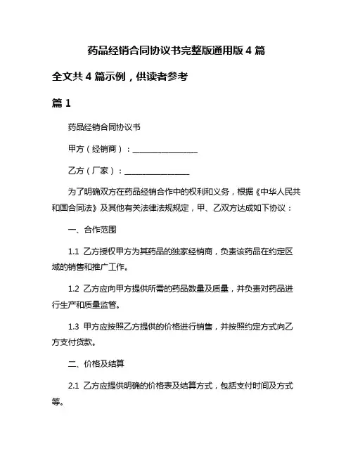 药品经销合同协议书完整版通用版4篇