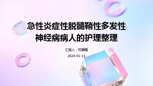 急性炎症性脱髓鞘性多发性神经病病人的护理整理ppt课件