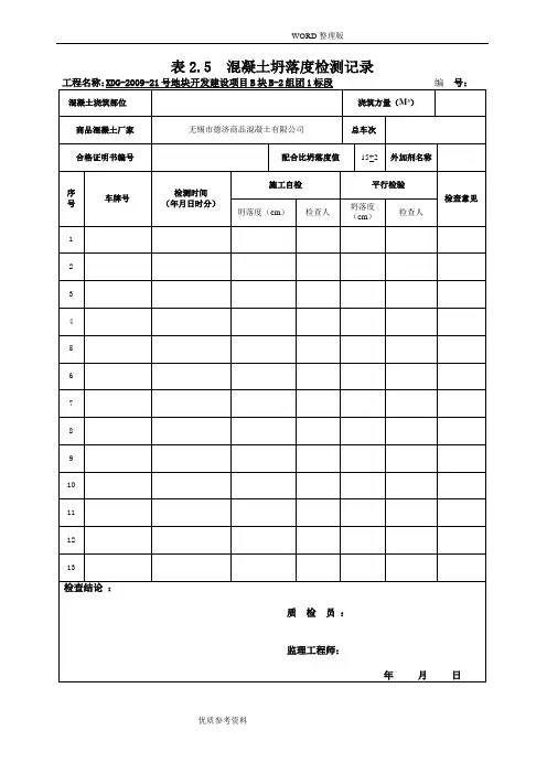 混凝土坍落度检测记录文本