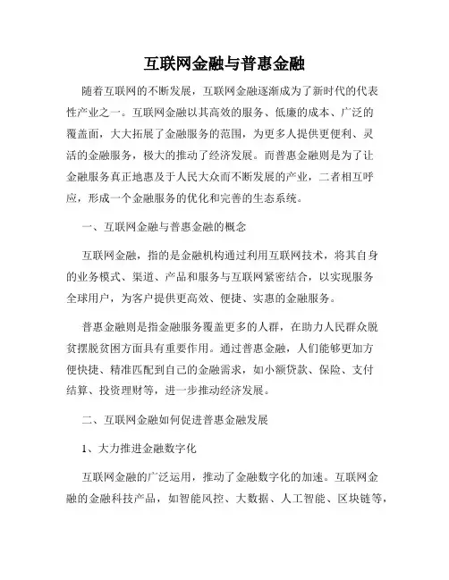互联网金融与普惠金融