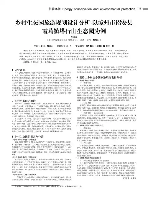 乡村生态园旅游规划设计分析-以漳州市诏安县霞葛镇塔行山生态园为例