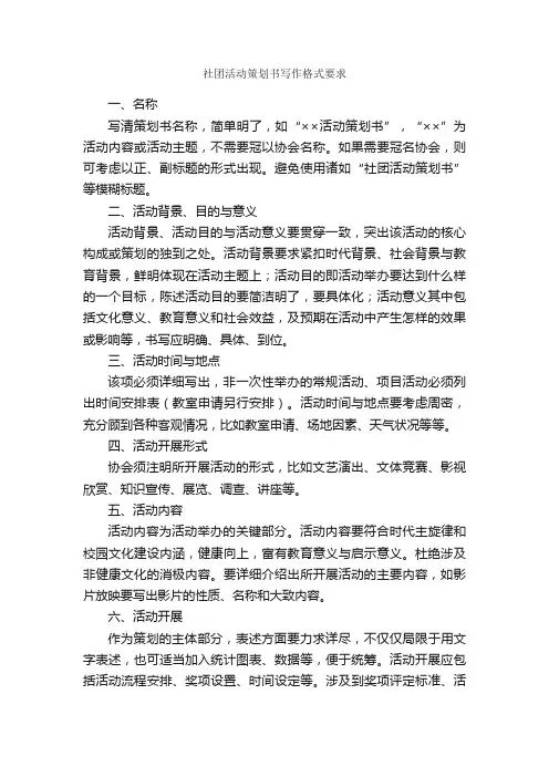社团活动策划书写作格式要求_活动方案_