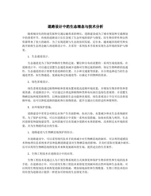 道路设计中的生态理念与技术分析
