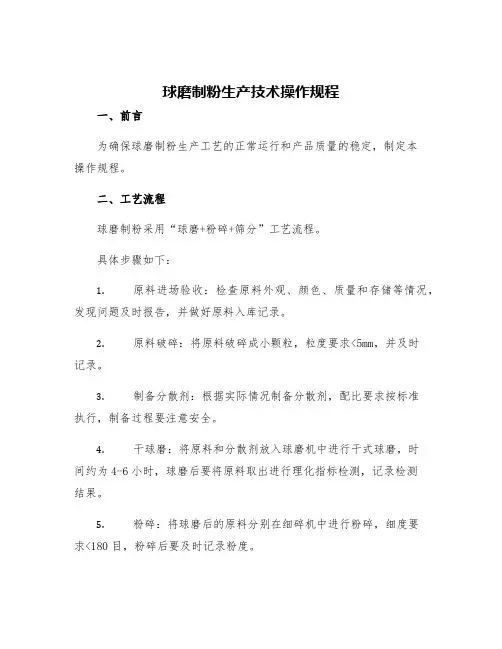 球磨制粉生产技术操作规程