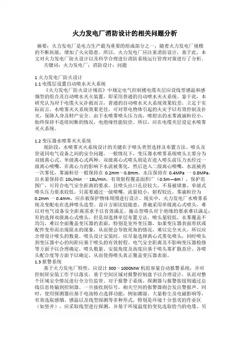  火力发电厂消防设计的相关问题分析