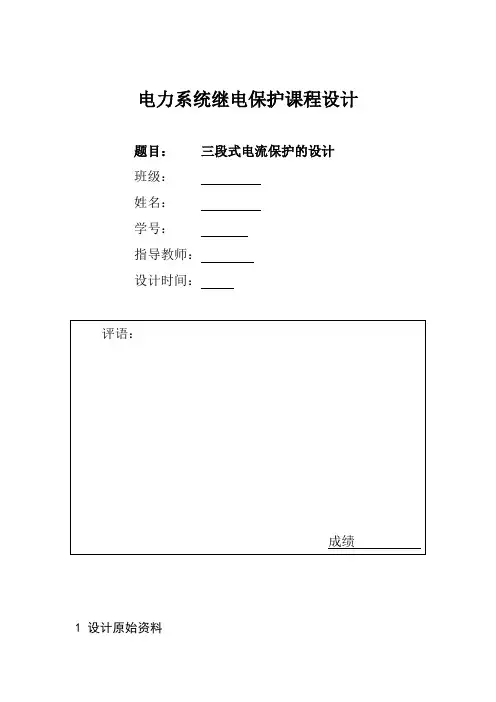 电力系统继电保护课程设计——三段式电流保护的设计