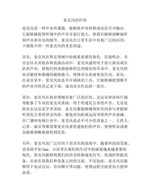 麦克风的作用