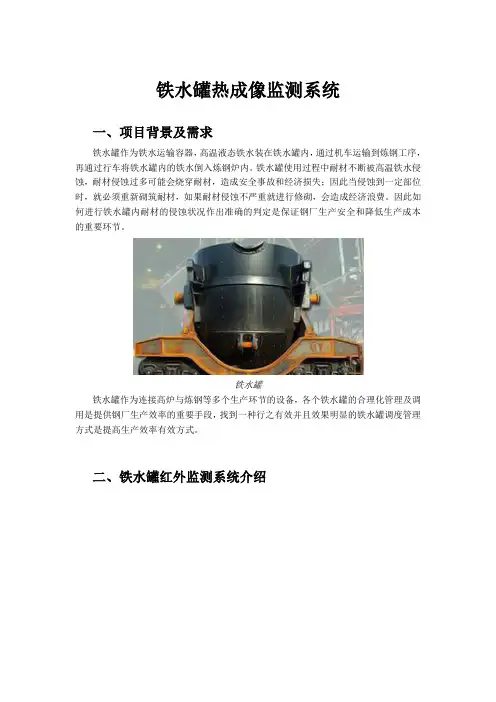 铁水罐红外热成像监测系统可行性方案