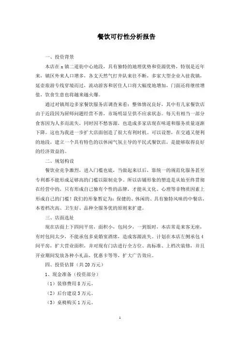 餐饮可行性分析报告(最新)