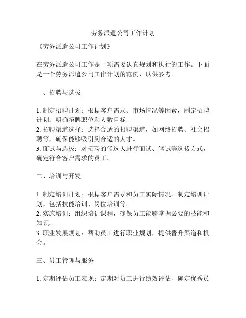 劳务派遣公司工作计划