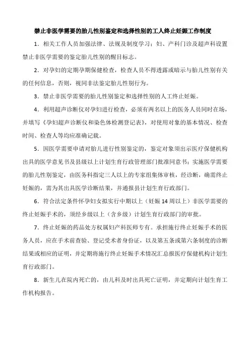 禁止非医学需要的胎儿性别鉴定和选择性别的工人终止妊娠工作制度(标准版)
