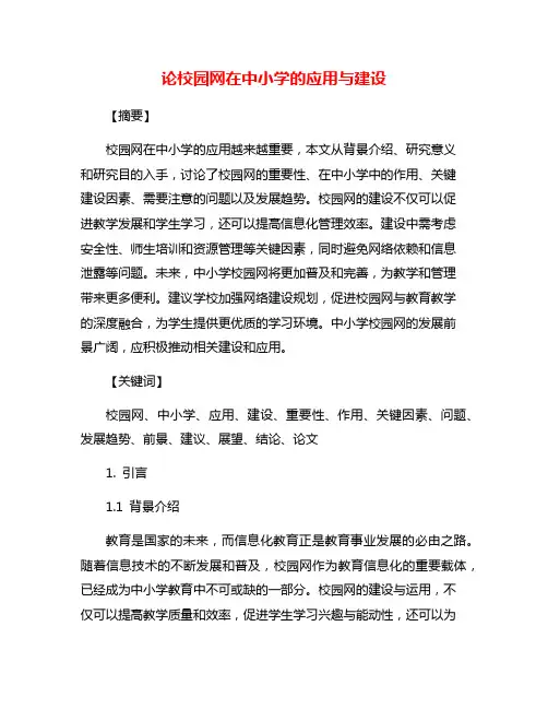论校园网在中小学的应用与建设