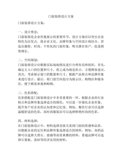 门面装修设计方案