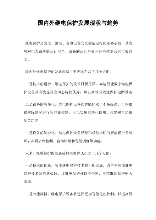国内外继电保护发展现状与趋势