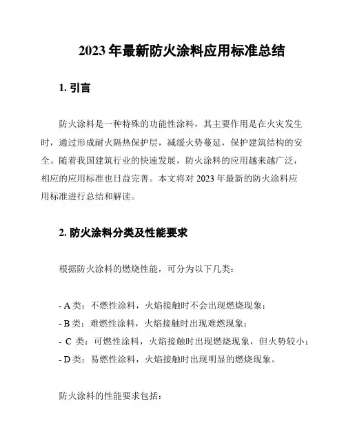 2023年最新防火涂料应用标准总结