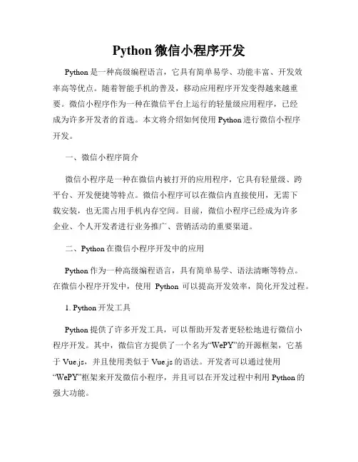 Python微信小程序开发