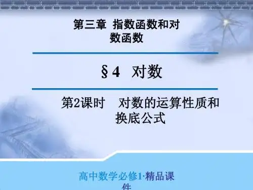 原创精品课件1：3.4 第2课时 对数的运算性质和换底公式(导学式)