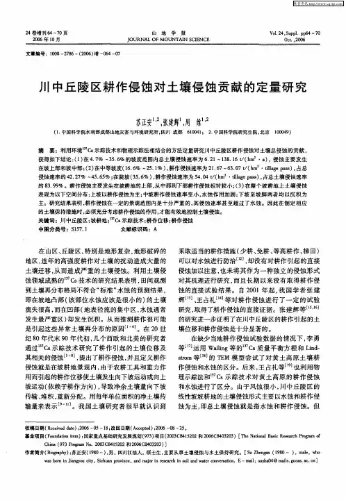 川中丘陵区耕作侵蚀对土壤侵蚀贡献的定量研究