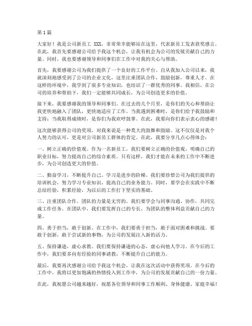 公司新员工获奖发言稿(3篇)
