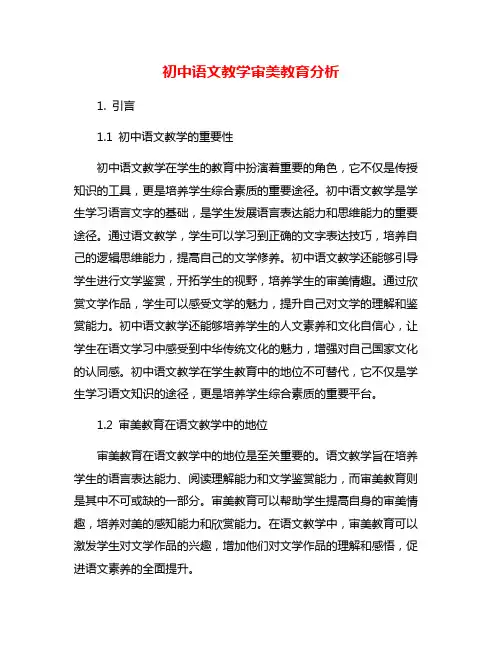 初中语文教学审美教育分析