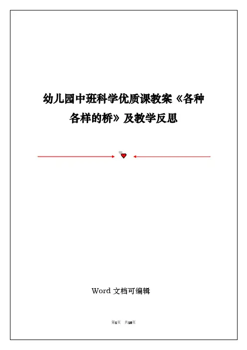 幼儿园中班科学优质课教案《各种各样的桥》及教学反思