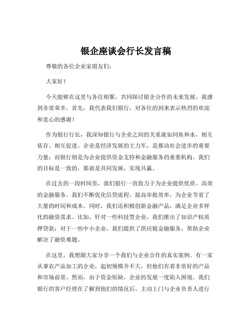 银企座谈会行长发言稿