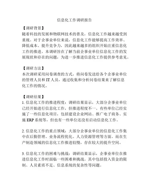 信息化工作调研报告