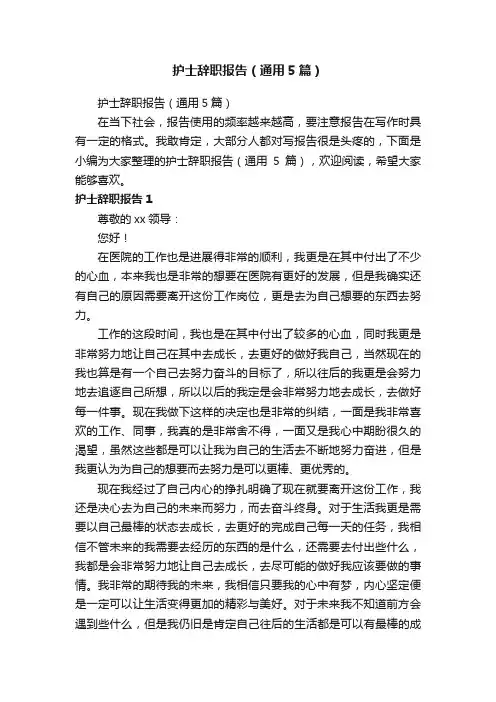 护士辞职报告（通用5篇）