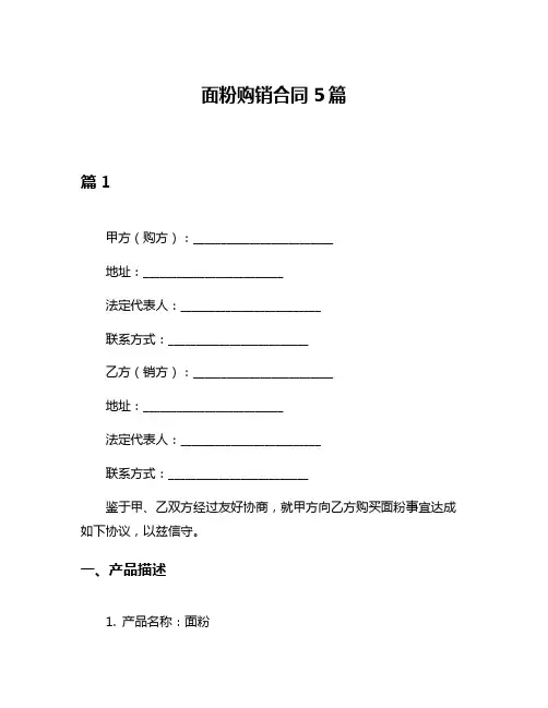 面粉购销合同5篇