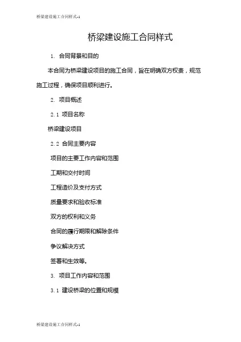 桥梁建设施工合同样式