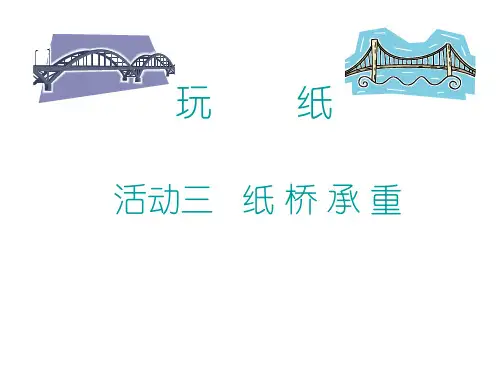 玩纸 活动三 纸桥承重 课件(共10张PPT)