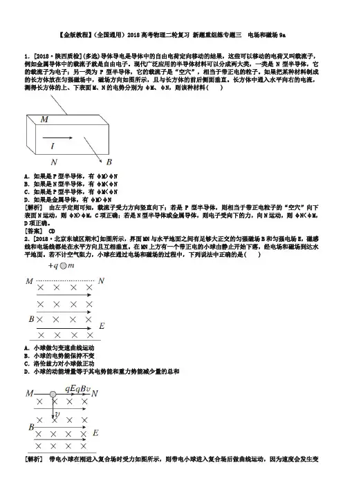 高考物理二轮新题重组：(专题3)电场和磁场(9a)及答案