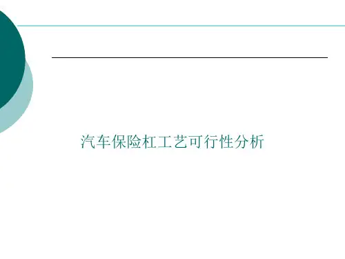 汽车保险杠工艺可行性分析