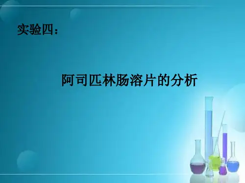 试验四阿司匹林肠溶片的分析