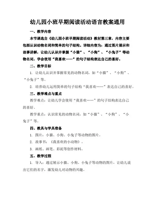 幼儿园小班早期阅读活动语言教案通用