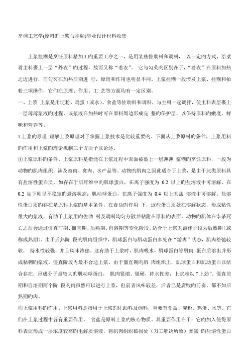 烹调标准工艺学上浆挂糊