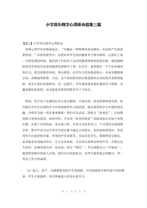 小学音乐教学心得体会锦集三篇