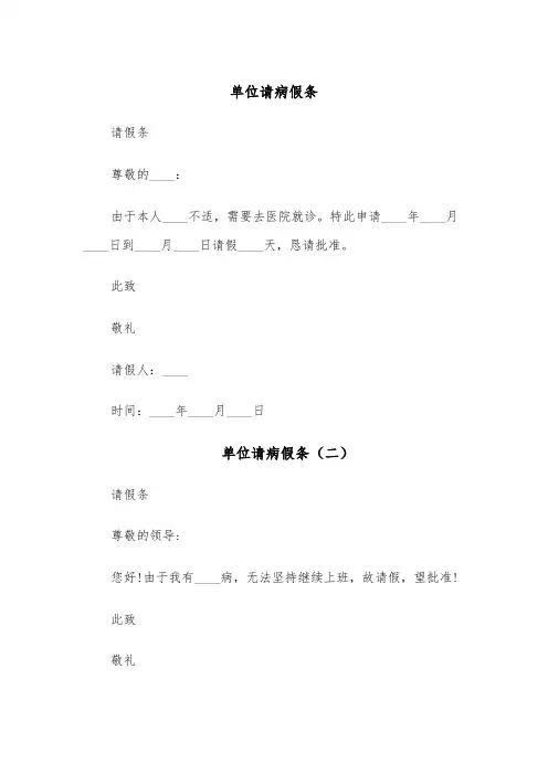 单位请病假条（五篇）