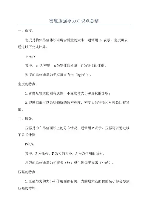 密度压强浮力知识点总结