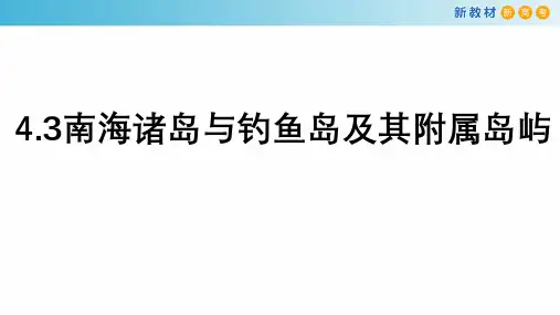 2022-2023学年中图版高中地理必修二课件：4-3 南海诸岛与钓鱼岛及其附属岛屿 (40张)