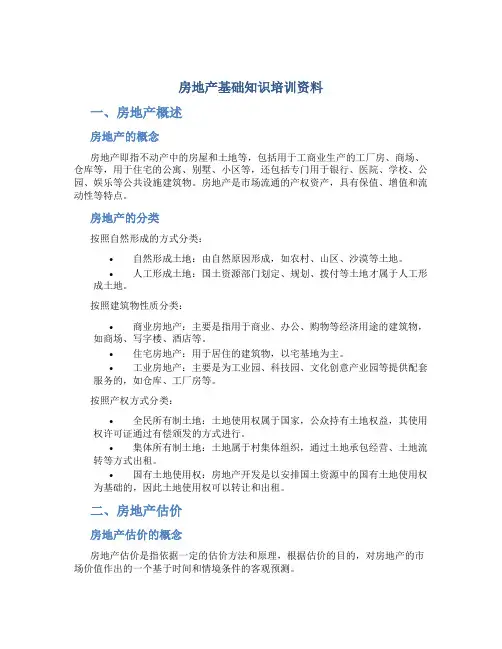 房地产基础知识培训资料
