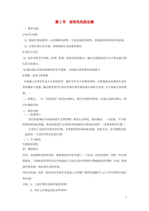 北师大七年级生物上册第1章第1节形形色色的生物教案新