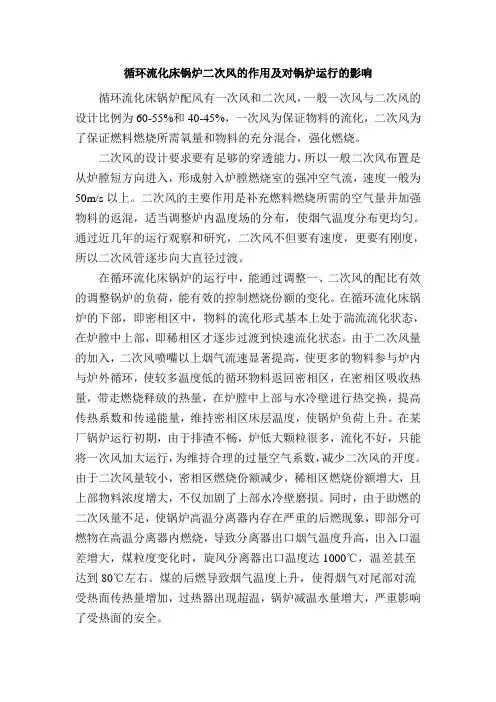 循环流化床锅炉二次风的作用及对锅炉运行的影响