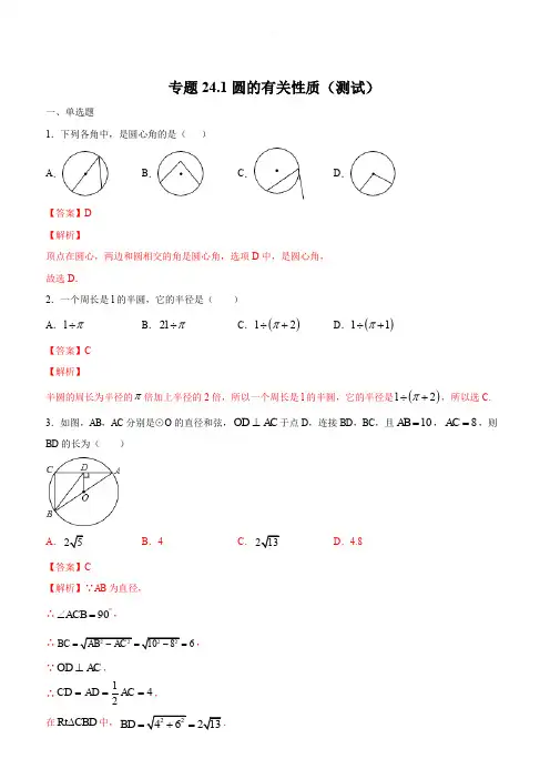 2019-2020学年人教版九年级数学上学期同步测试专题24-1：圆的有关性质(含解析)