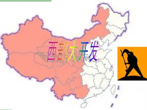 西部大开发