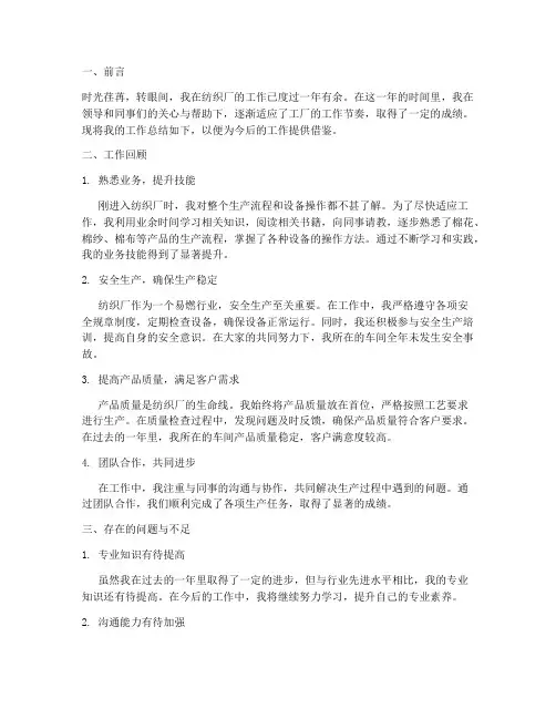 纺织厂的个人工作总结