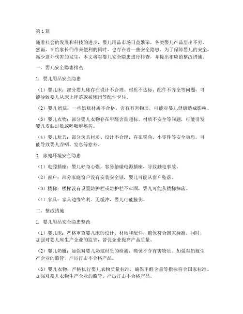 婴儿安全隐患排查整改(3篇)