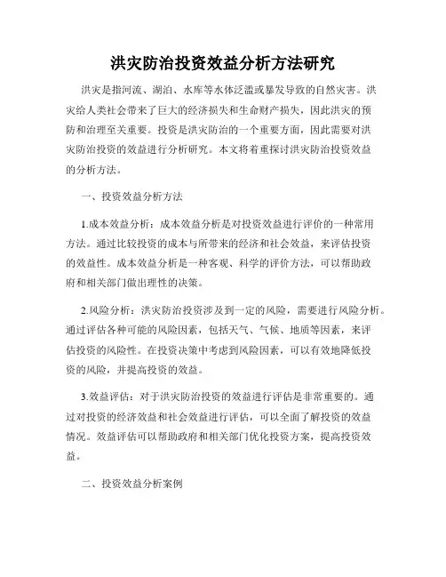洪灾防治投资效益分析方法研究