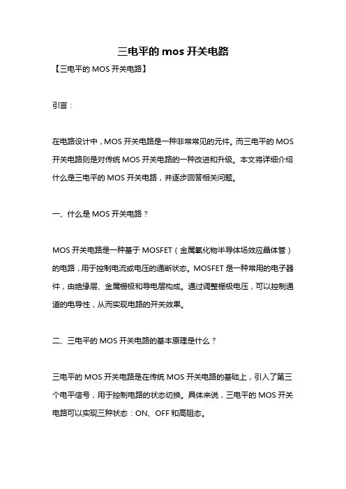 三电平的mos开关电路